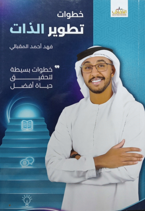 خطوات تطوير الذات : الدليل الكامل للوصول إلى أفضل نسخك / فهد أحمد المقبالي.