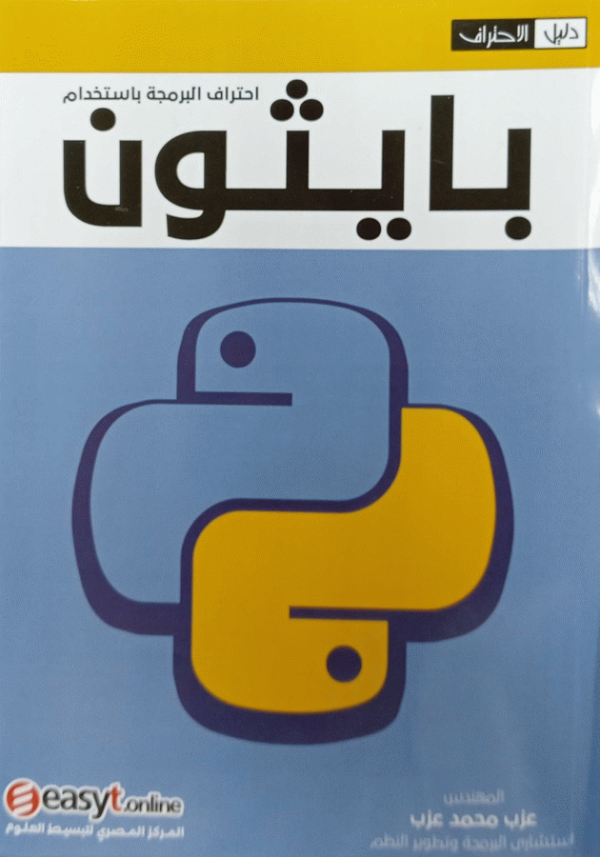 Python / الإعداد م. عزب محمد عزب، استشاري البرمجة وتطوير النظم.