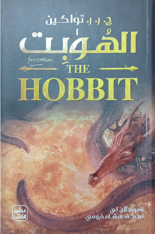 الهوبت، أو، ذهابا وعودة / تأليف ج. ر. ر. تولكين ؛ رسوم آلن لي ؛ ترجمة هشام فهمي.