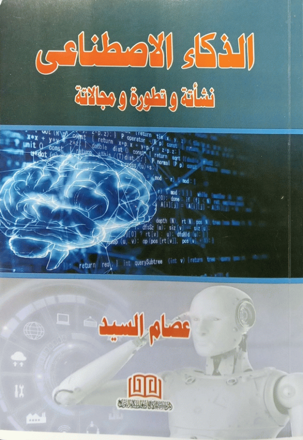الذكاء الاصطناعي : نشأته وتطوره ومجالاته / عصام السيد.