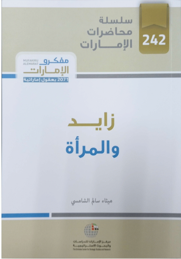 زايد والمرأة / ميثاء سالم الشامسي.