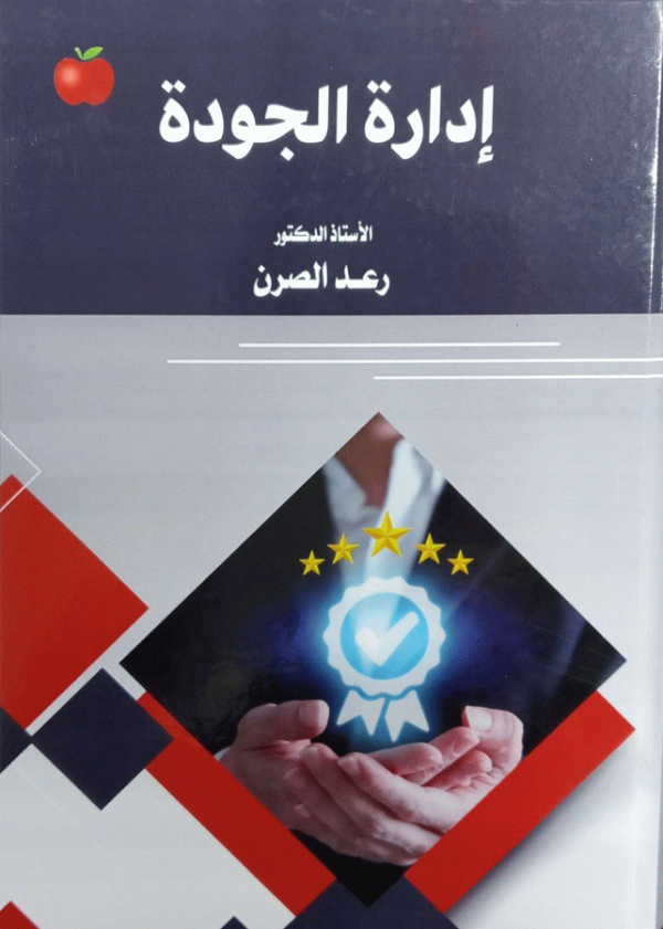 إدارة الجودة = Quality management / إعداد أ. د. رعد الصرن.