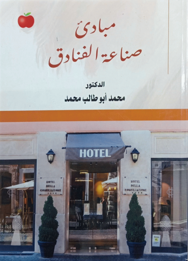 مبادئ صناعة الفنادق / إعداد دكتور محمد أبو طالب محمد، أستاذ مساعد كلية السياحة والفنادق-جامعة مدينة السادات.