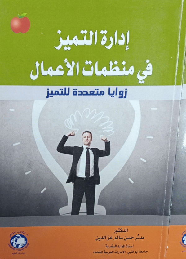 إدارة التميز في منظمات الأعمال : زوايا متعددة للتميز / الدكتور مدثر حسن سالم عز الدين، أستاذ الموارد البشرية، جامعة أبو ظبي-الإمارات العربية المتحدة.
