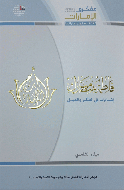 فاطمة بنت مبارك : إضاءات في الفكر والعمل / د. ميثاء الشامسي.