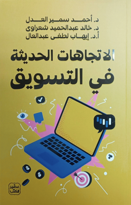 الاتجاهات الحديثة في التسويق / د. أحمد سمير العدل، د. خالد عبد الحميد شعراوي، د. إيهاب لطفي عبد العال.