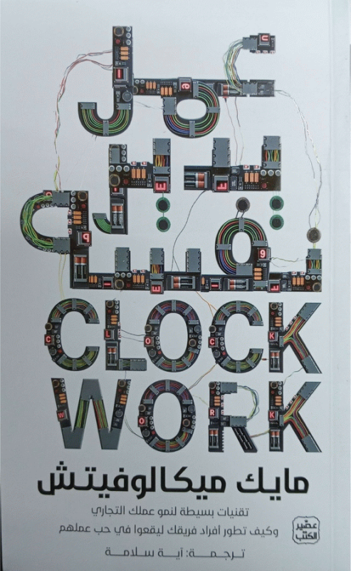 عمل يدير نفسه : تقنيات بسيطة لنمو عملك التجاري وكيف تطور أفراد فريقك ليقعوا في حب عملهم / مايك ميكالوفيتش ؛ ترجمة آية سلامة.