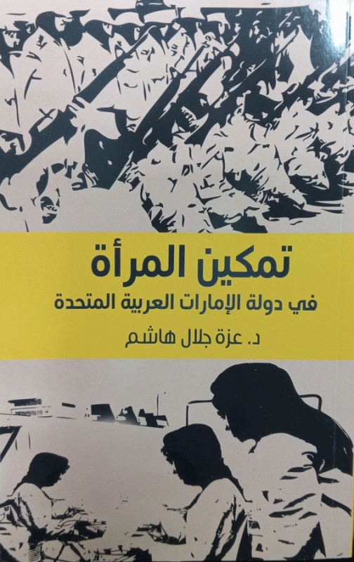 تمكين المرأة في دولة الإمارات العربية المتحدة / د. عزة جلال هاشم.