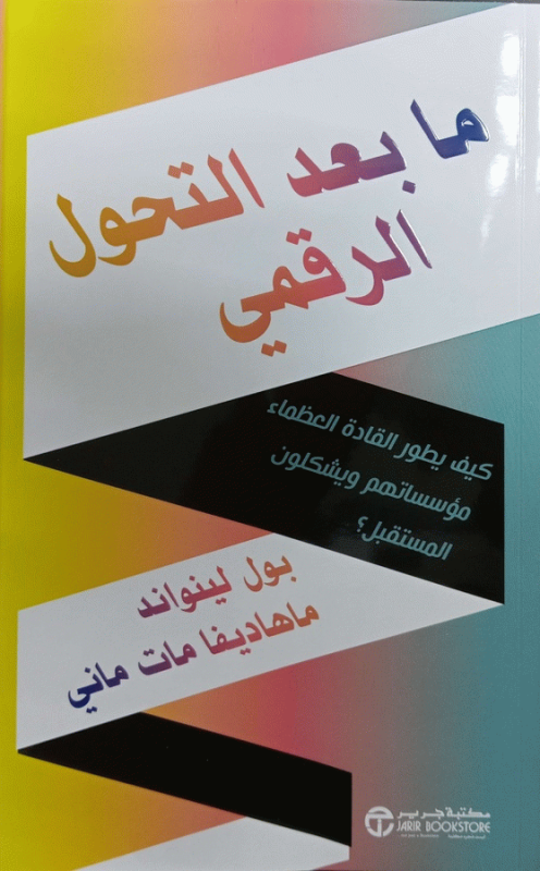 ما بعد التحول الرقمي : كيف يطور القادة العظماء مؤسساتهم ويشكلون المستقبل؟ / بول لينواند، ماهاديفا مات ماني.