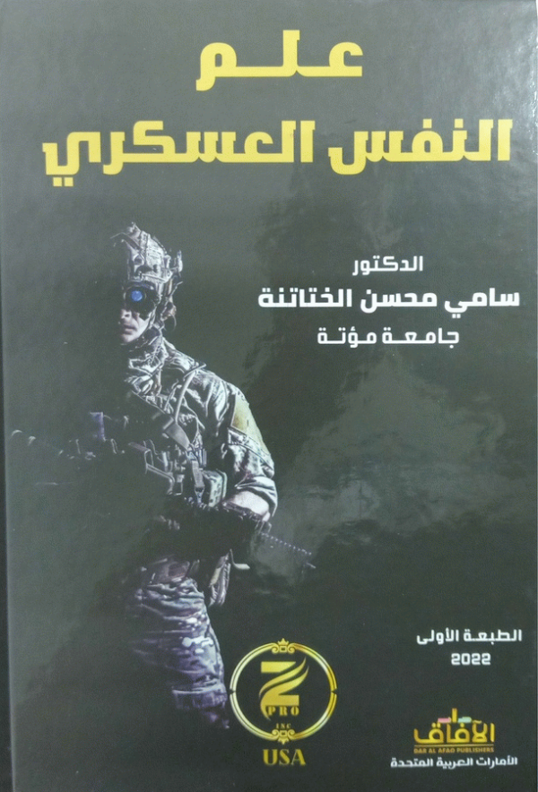 علم النفس العسكري / الدكتور سامي محسن الختاتنة.