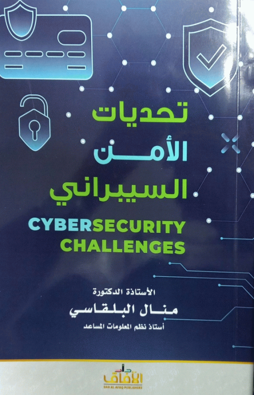 تحديات الأمن السيبراني = Cybersecurity challenges / الأستاذة الدكتورة منال البلقاسي، أستاذ نظم المعلومات المساعد.