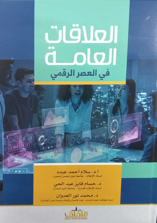العلاقات العامة في العصر الرقمي / أ. د. سلام أحمد عبده، أ. د. حسام فايز عبد الحي، أ. د. محمد نور العدوان.