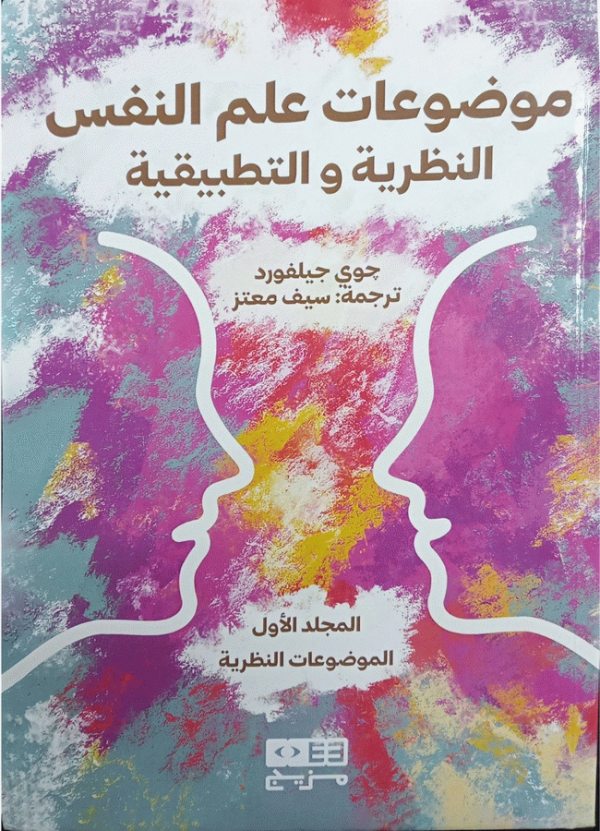 موضوعات علم النفس النظرية والتطبيقية / جوي بول جيلفورد ؛ ترجمة بسنت محمود.