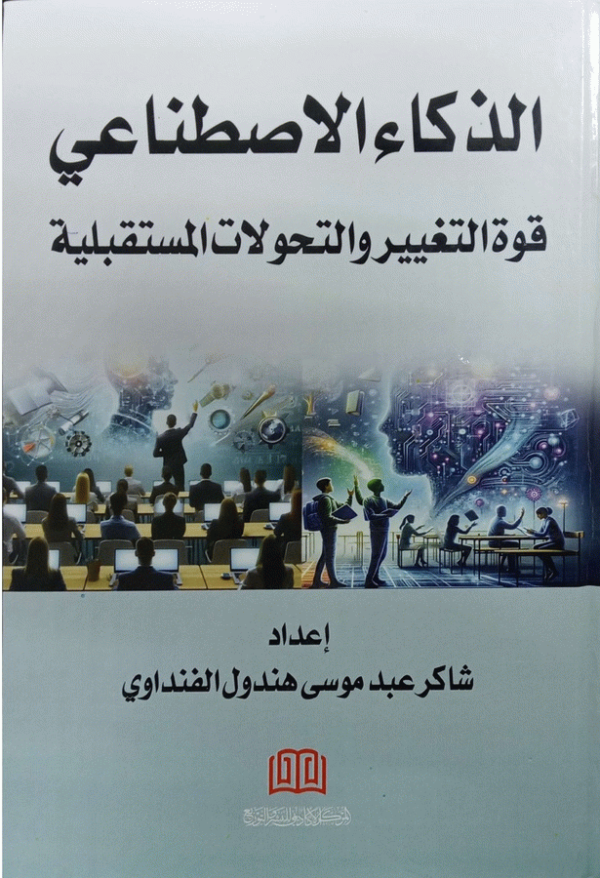 الذكاء الاصطناعي : قوة التغيير والتحولات المستقبلية / إعداد شاكر عبد موسى هندول الفنداوي.