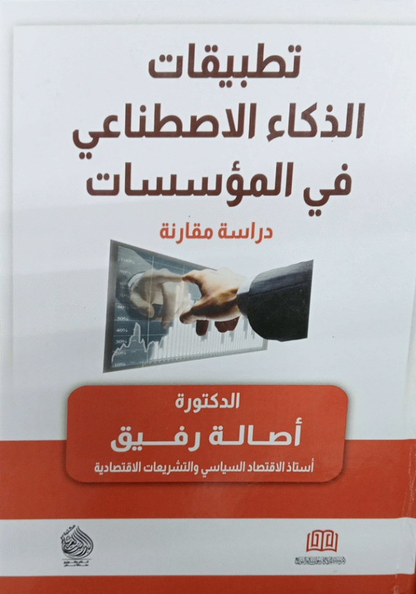 تطبيقات الذكاء الاصطناعي فى المؤسسات : دراسة مقارنة / الدكتورة أصالة رفيق، أستاذ الاقتصاد السياسي والتشريعات الاقتصادية.