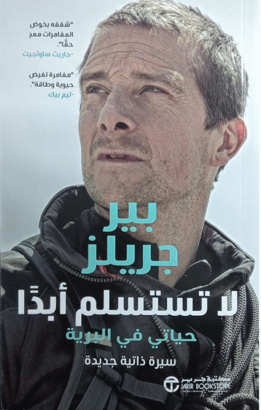 لا تستسلم أبدا : حياتي في البرية / بير جريلز.