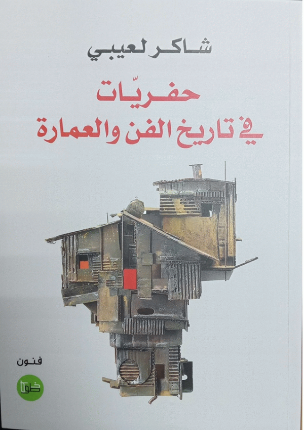 حفريات في تاريخ الفن والعمارة / شاكر لعيبي.