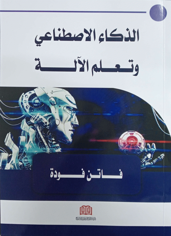 الذكاء الاصطناعي وتعلم الآلة / فاتن فودة.