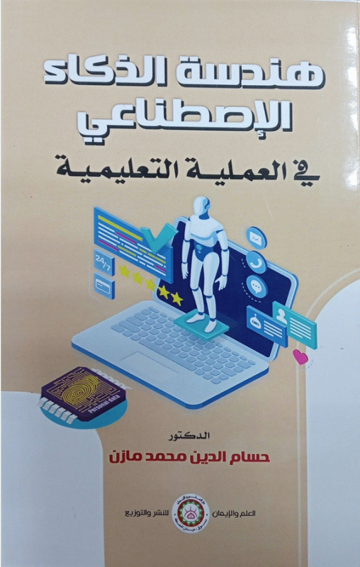 هندسة الذكاء الاصطناعي في العملية التعليمية / تجميع مادة علمية دكتور حسام الدين محمد مازن.