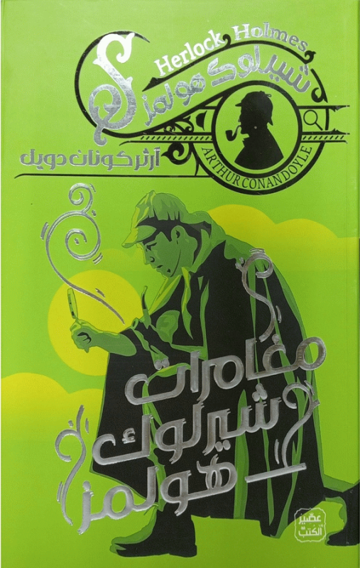 مغامرات شيرلوك هولمز / آرثر كونان دويل ؛ ترجمة محمد رجب، علي عيسى ؛ تحرير محمد الجيزاوي ؛ تدقيق لغوي عماد غزير.