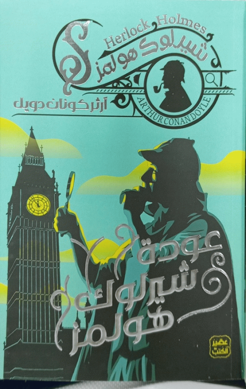 عودة شيرلوك هولمز / آرثر كونان دويل ؛ ترجمة إيمان سعودي؛ تحرير محمد الجيزاوي ؛ تدقيق لغوي عماد غزير.