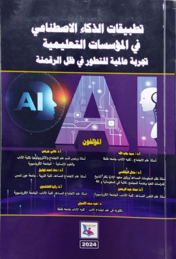 تطبيقات الذكاء الاصطناعي في المؤسسات التعليمية : تجربة عالمية للتطور في ظل الرقمنة / أ. د. سيد جاب الله [و6 آخرون] ؛ تحرير أ. د. منال البلقاسي.
