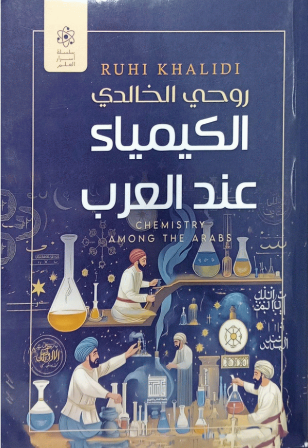 الكيمياء عند العرب = Chemistry Among The Arabs / روحي الخالدي.