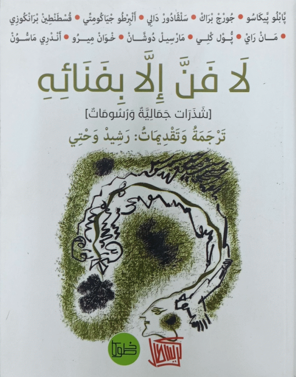 لا فن إلا بفنائه : شذرات جمالية ورسومات / ترجمة وتحقيق وتقديم رشيد وحتي.