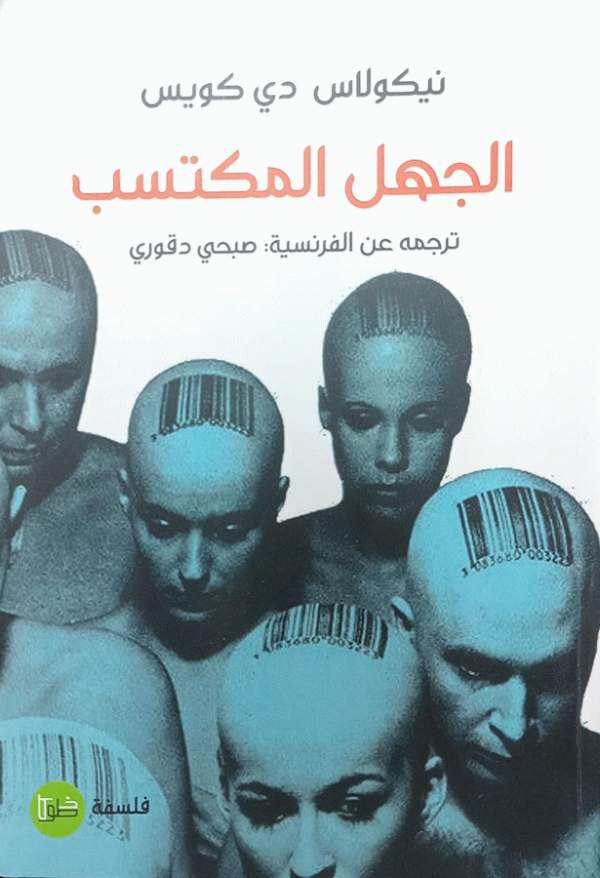 الجهل المكتسب / نيكولاس دي كويس ؛ ترجمة صبحي دقوري.