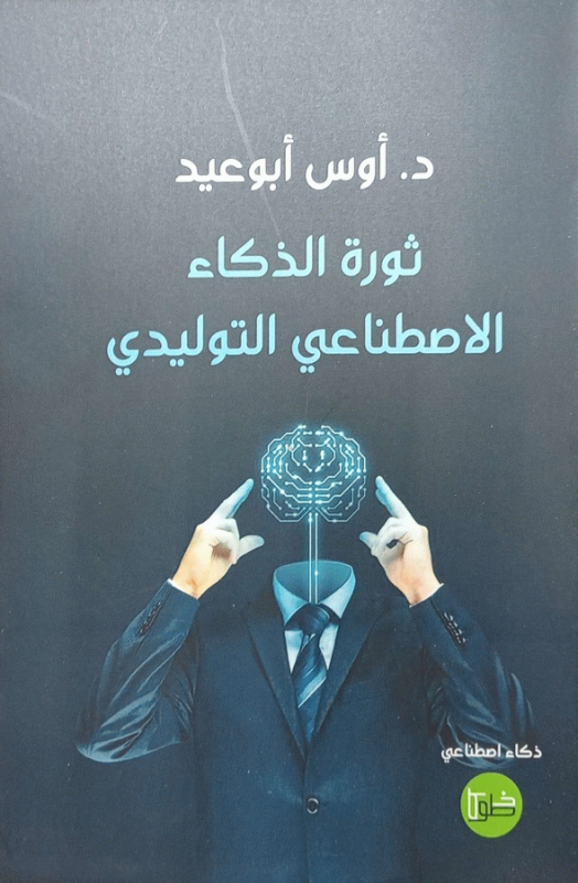 ثورة الذكاء الاصطناعي التوليدي / د. أوس أبو عيد.
