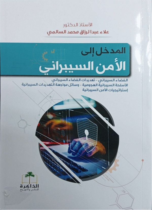 المدخل إلى الأمن السيبراني : (الفضاء السيبراني-تهديدات الفضاء السيبراني-الأسلحة السيبرانية الهجومية-وسائل مواجهة التهديدات السيبرانية-استراتيجيات الأمن السيبراني) / تأليف أ. د. علاء عبد الرزاق محمد السالمي.