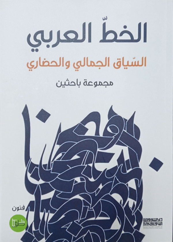 الخط العربي : السياق الجمالى الحضاري / مجموعة باحثين.