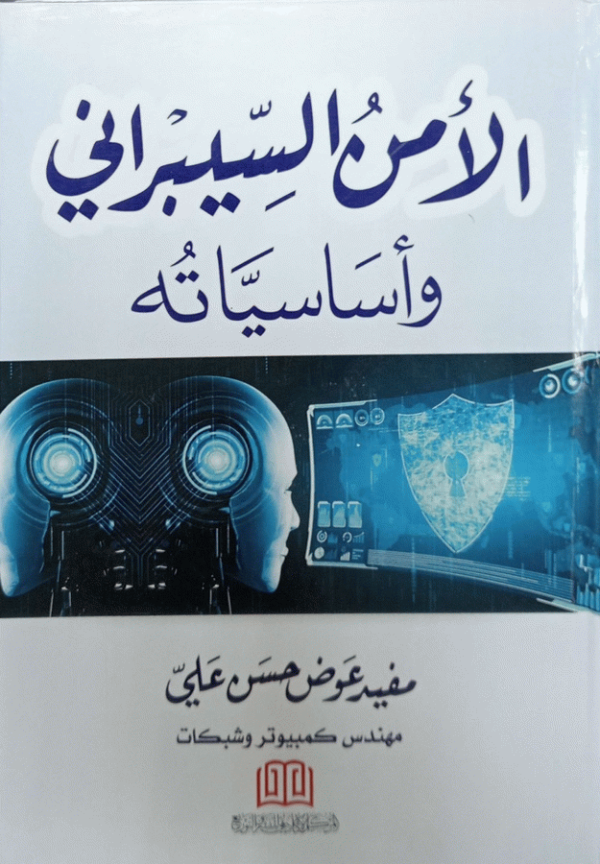 الأمن السيبراني وأساسياته / مهندس كمبيوتر ومهندس شبكات مفيد عوض حسن علي.