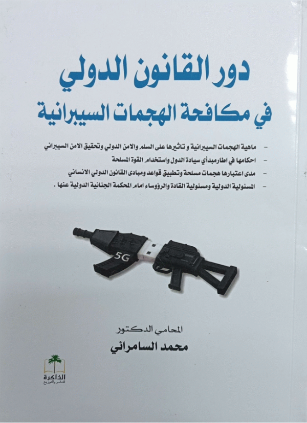 دور القانون الدولي في مكافحة الهجمات السيبرانية : ماهية الهجمات السيبرانية وتأثيرها على السلم والأمن الدولي وتحقيق الأمن السيبراني : أحكامها في إطار مبدأي سيادة الدول واستخدام القوة المسلحة : مدى اعتبارها هجمات مسلحة وتطبيق قواعد ومبادئ القانون الدولي الإنساني : المسؤولية الدولية ومسؤولية القادة والرؤوساء أمام المحكمة الجنائية الدولية عنها / المحامي الدكتور محمد السامرائي.