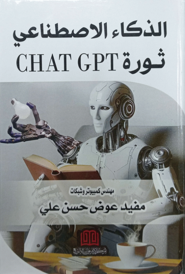 الذكاء الاصطناعي : ثورة chat gpt / مهندس كمبيوتر ومهندس شبكات مفيد عوض حسن علي.