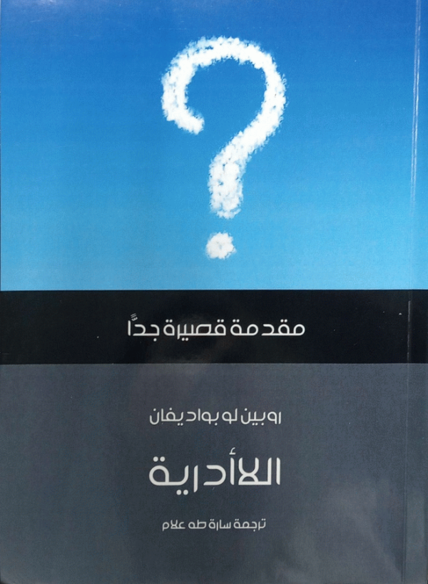 اللاأدرية : مقدمة قصيرة جدا / تأليف روبين لو بواديفان ؛ ترجمة سارة طه علام ؛ مراجعة الزهراء سامي.