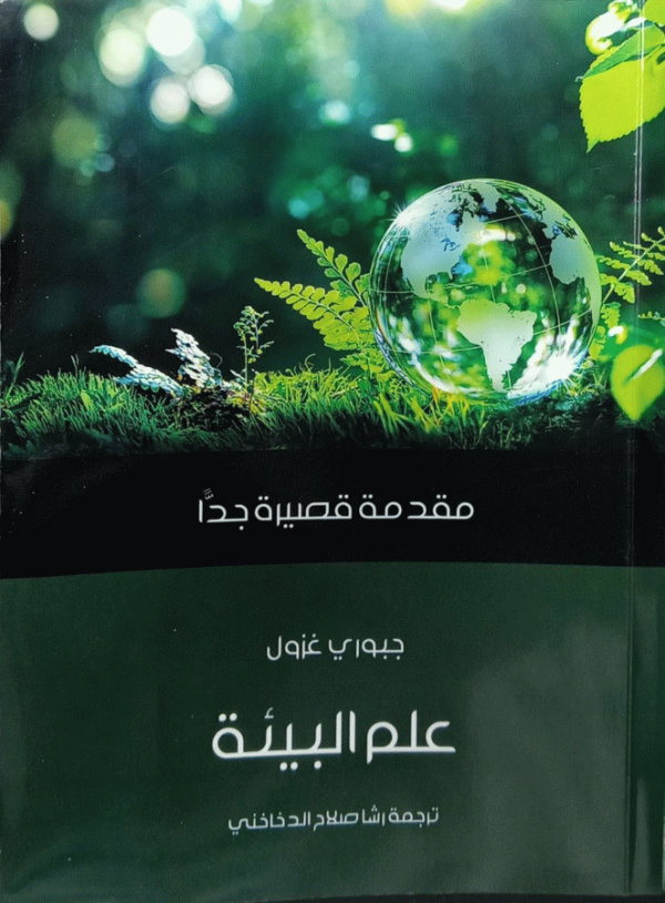 علم البيئة : مقدمة قصيرة جدا / تأليف جبوري غزول ؛ ترجمة رشا صلاح الدخاخني ؛ مراجعة شيماء طه الريدي.