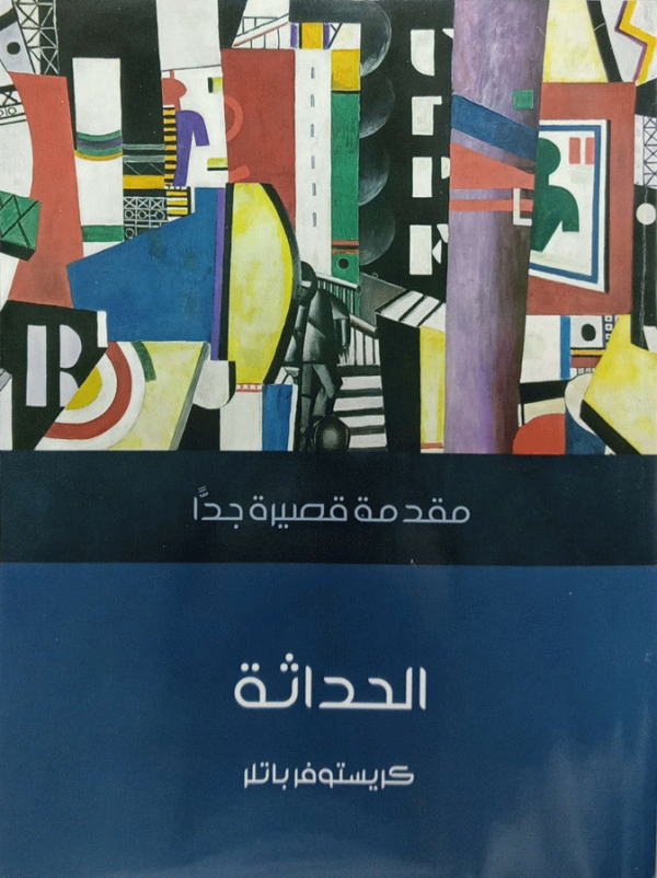 الحداثة : مقدمة قصيرة جدا / تأليف كريستوفر باتلر ؛ ترجمة شيماء طه الريدي ؛ مراجعة هاني فتحي سليمان.
