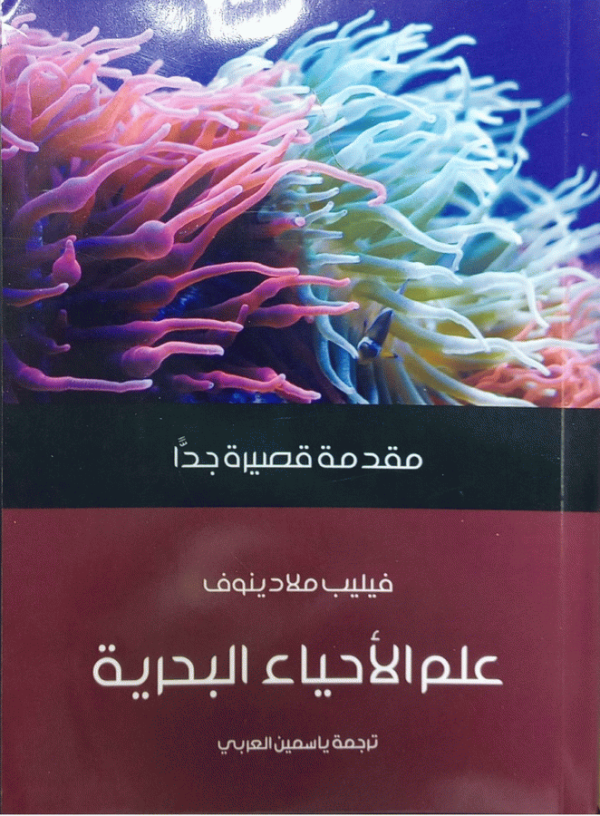 علم الأحياء البحرية : مقدمة قصيرة جدا / تأليف فيليب ملادينوف؛ ترجمة ياسمين العربي ؛ مراجعة هاني فتحي سليمان.