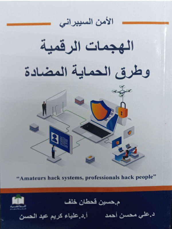 الأمن السيبراني : الهجمات الرقمية وطرق الحماية المضادة / تأليف م. حسين قحطان خلف، د. علي محسن أحمد، أ. د. علياء حسن عبد الكريم.