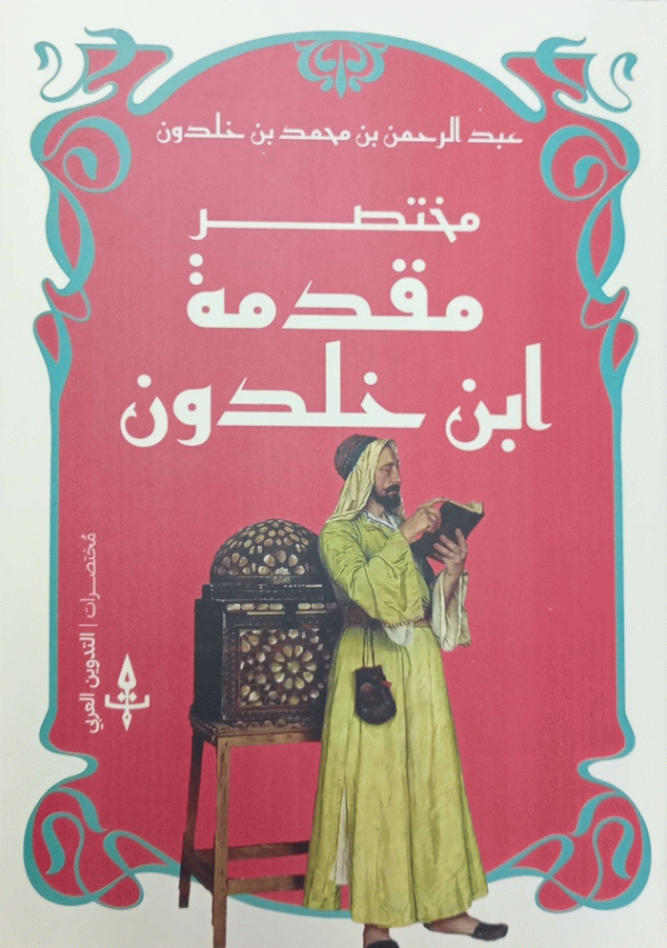 مختصر مقدمة ابن خلدون / عبد الرحمن بن محمد بن خلدون.