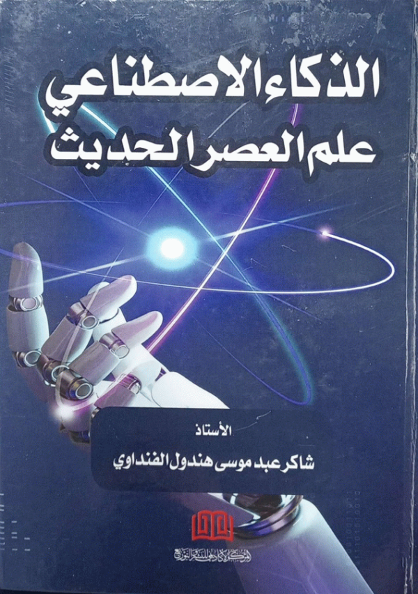 الذكاء الأصطناعي علم العصر الحديث = Artificial intelligence the science of the modern era / شاكر عبد موسى هندول الفنداوي.