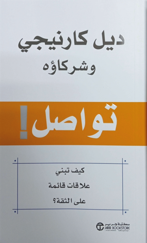 تواصل! : كيف تبني علاقات قائمة على الثقة / ديل كارنيجي وشركاؤه.