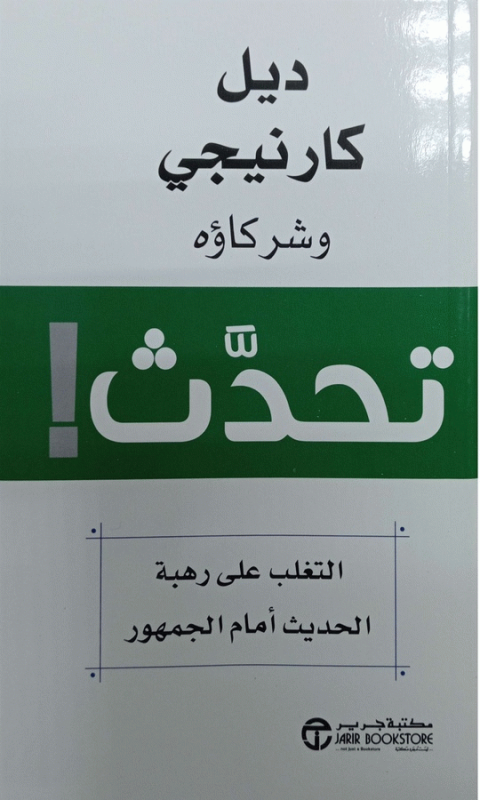 تحدث! : التغلب على رهبة الحديث أمام الجمهور / ديل كارنيجي وشركاؤه.