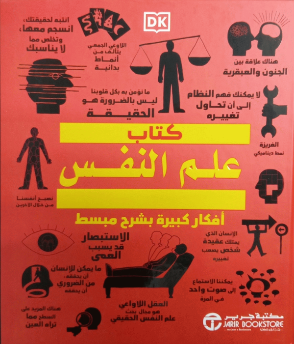 كتاب علم النفس / تحرير سام أتكينسون، سارة توملي.
