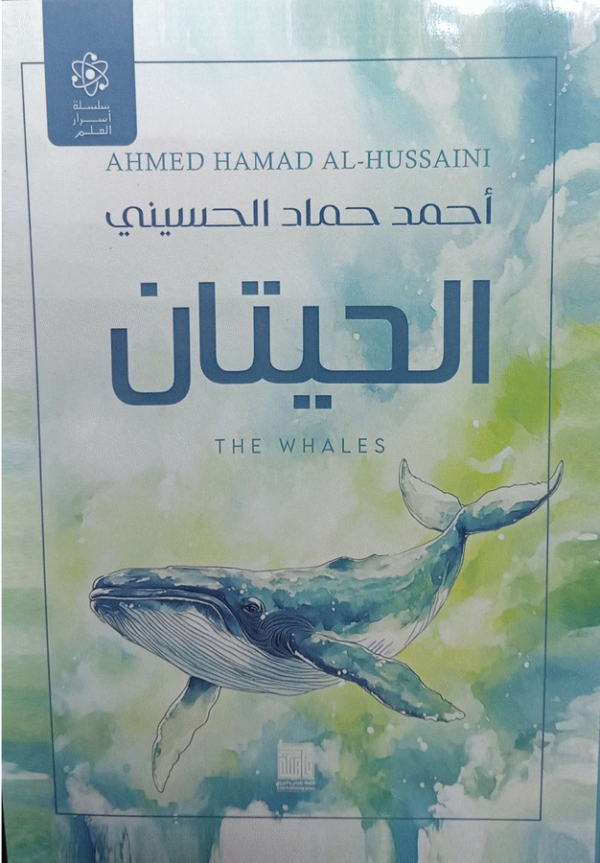 الحيتان = The whales / أحمد حماد الحسيني.