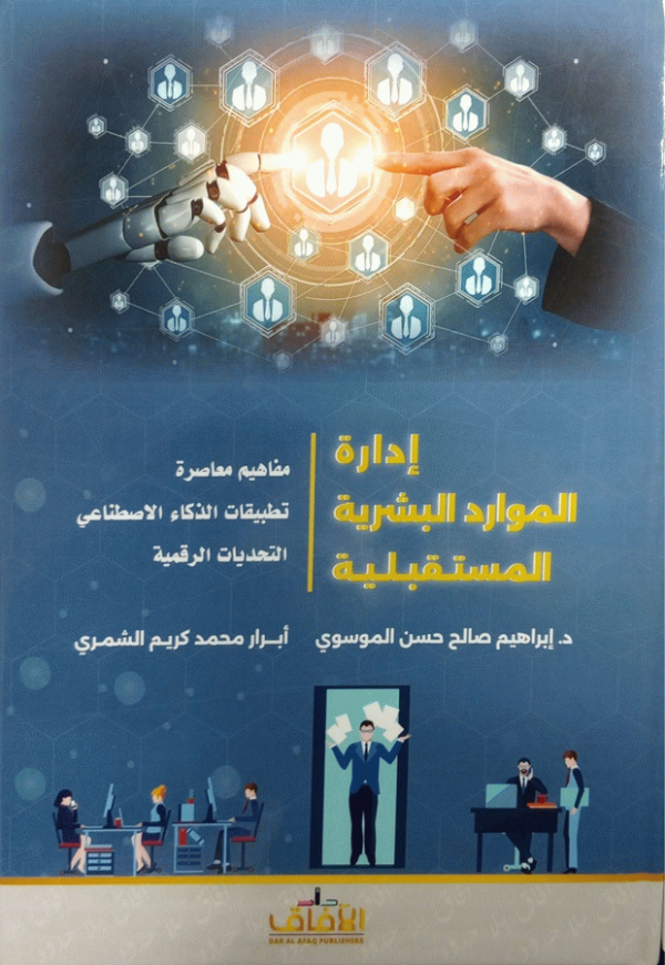 إدارة الموارد البشرية المستقبلية : مفاهيم معاصرة-تطبيقات الذكاء الاصطناعي-التحديات الرقمية / إبراهيم صالح حسن الموسوي، أبرار محمد كريم الشمري.