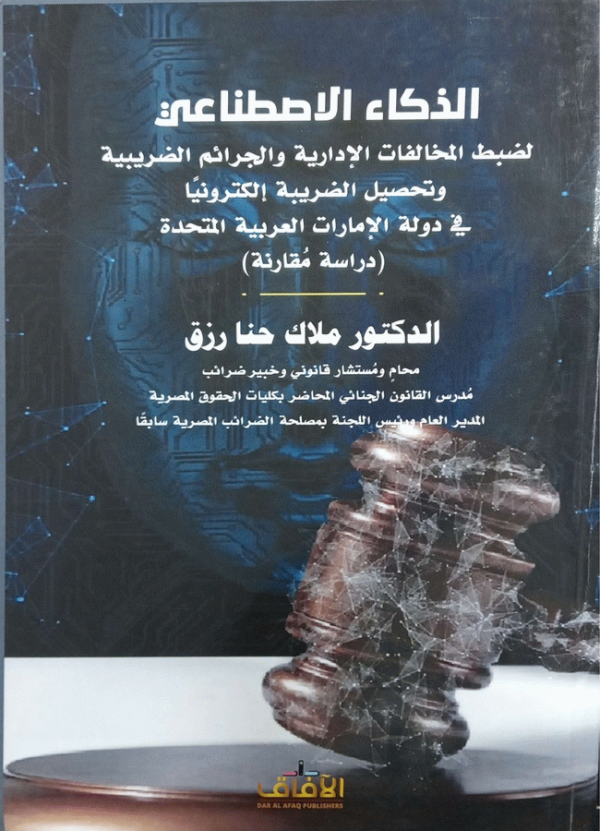 الذكاء الاصطناعي لضبط المخالفات الإدارية والجرائم الضريبية وتحصيل الضريبة إلكترونيا في دولة الأمارات العربية المتحدة : (دراسة مقارنة) / الدكتور ملاك حنا رزق.