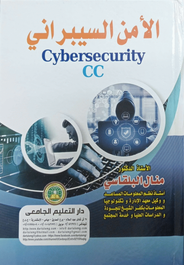 الأمن السيبراني = cybersecurity cc / أ. د. منال البلقاسي.