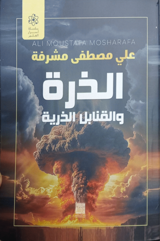 الذرة والقنابل الذرية / علي مصطفى مشرفة.